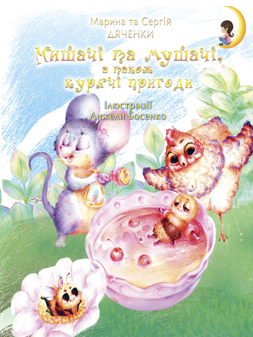 Cover image for Мишачі та мушачі, а також курячі пригоди